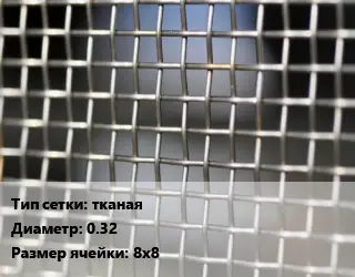 Сетка тканая тканая d=0.32 Ячейка: 8х8